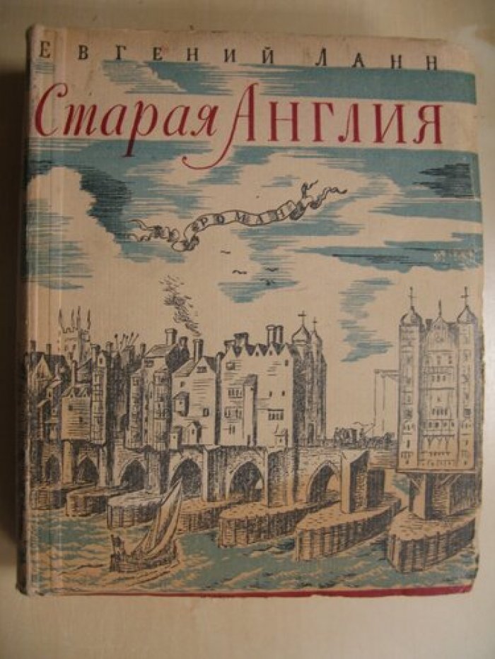 Ланн Евгений. Старая Англия.