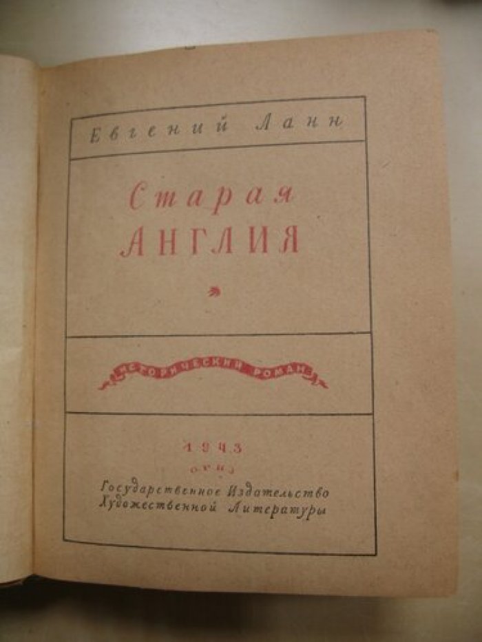 Ланн Евгений. Старая Англия.