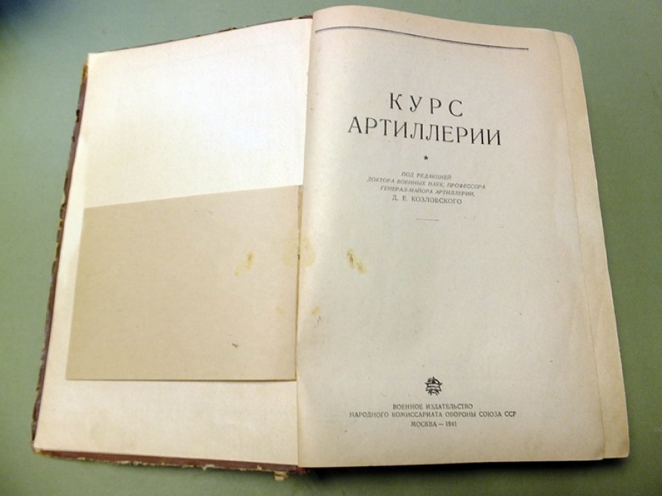 Козловский Д.Е. Курс артиллерии.