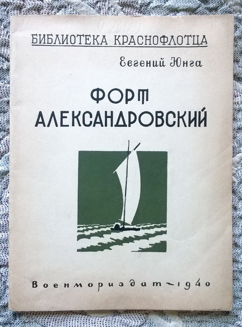 Евгений Юнга. Форт Александровский: Эпизоды Каспийской хроники времен Гражданской войны..