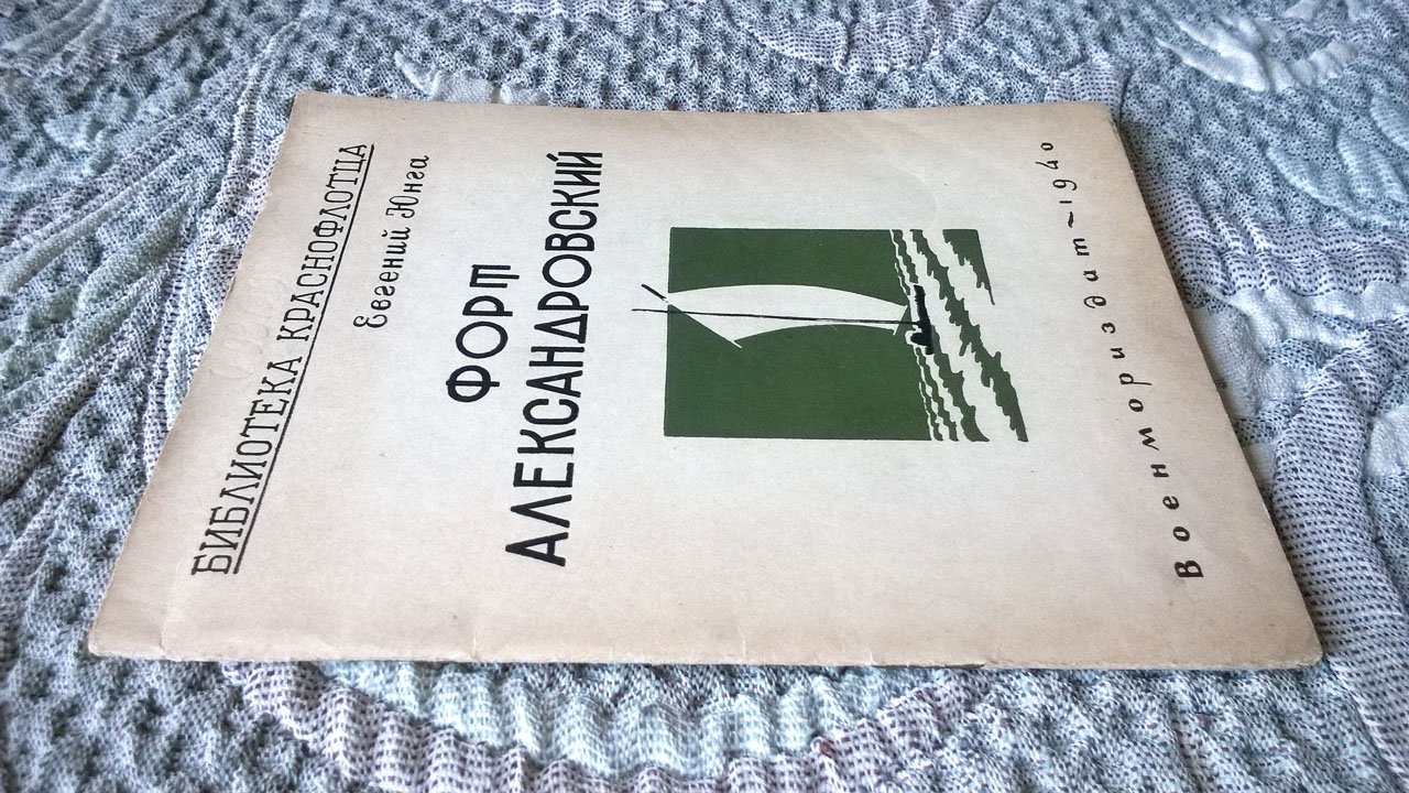 Евгений Юнга. Форт Александровский: Эпизоды Каспийской хроники времен Гражданской войны..