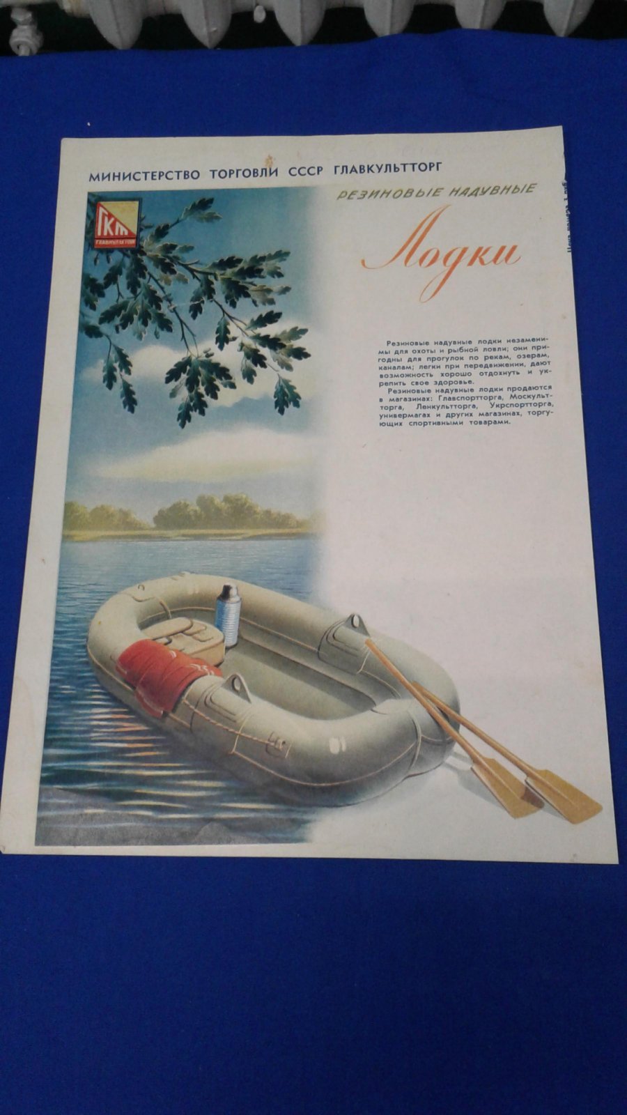 Рекламный лист. Главкультторг. Резиновые надувные лодки.