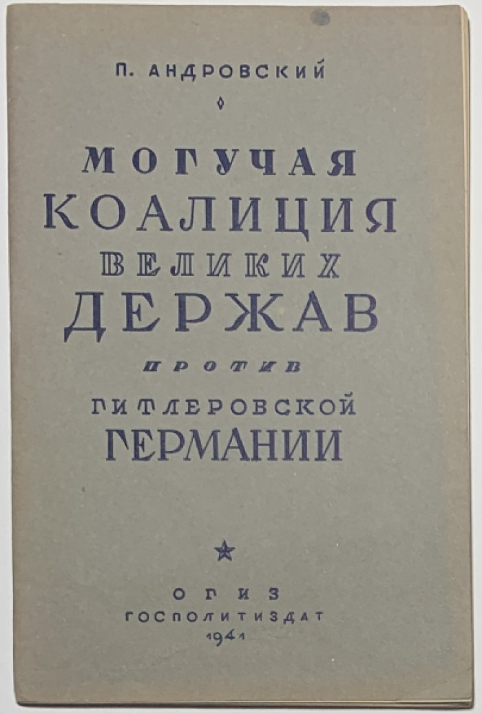 Андровский П. Могучая коалиция великих держав против гитлеровской Германии.