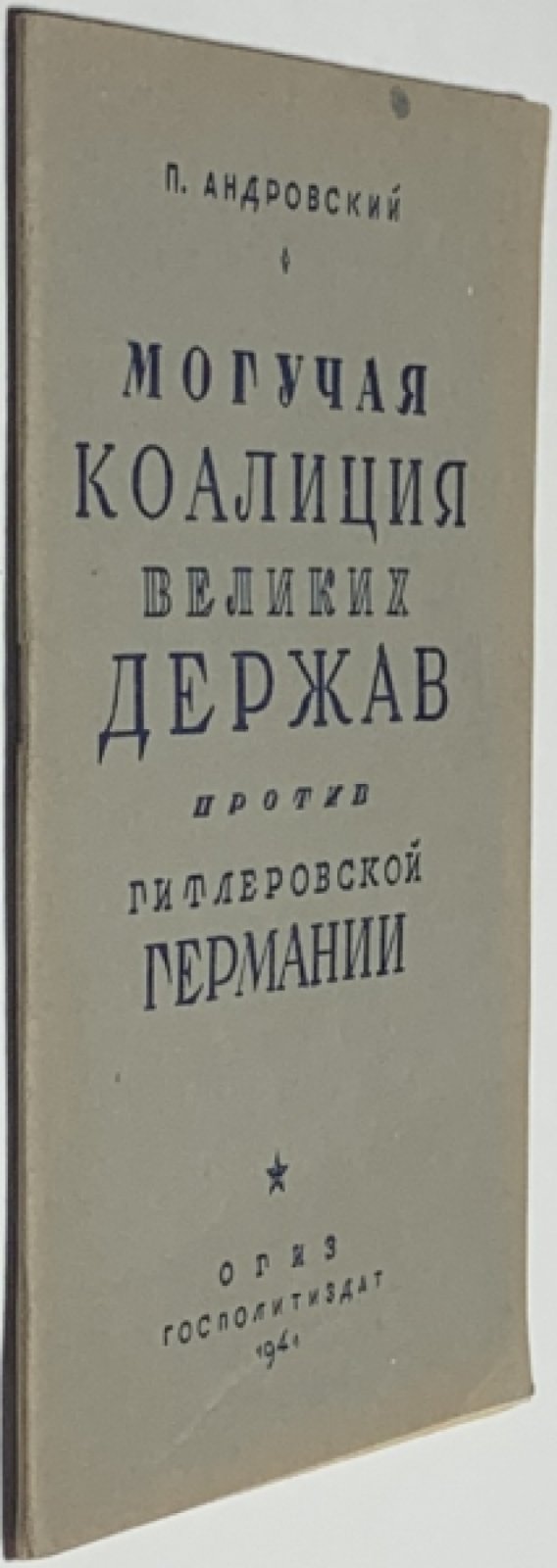 Андровский П. Могучая коалиция великих держав против гитлеровской Германии.
