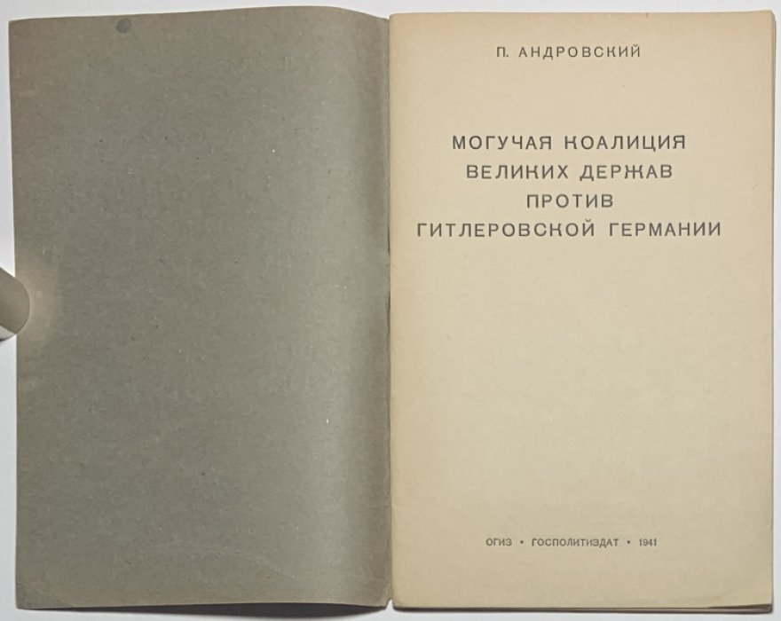 Андровский П. Могучая коалиция великих держав против гитлеровской Германии.