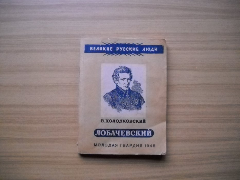 Холодковский В. Н. И. Лобачевский.