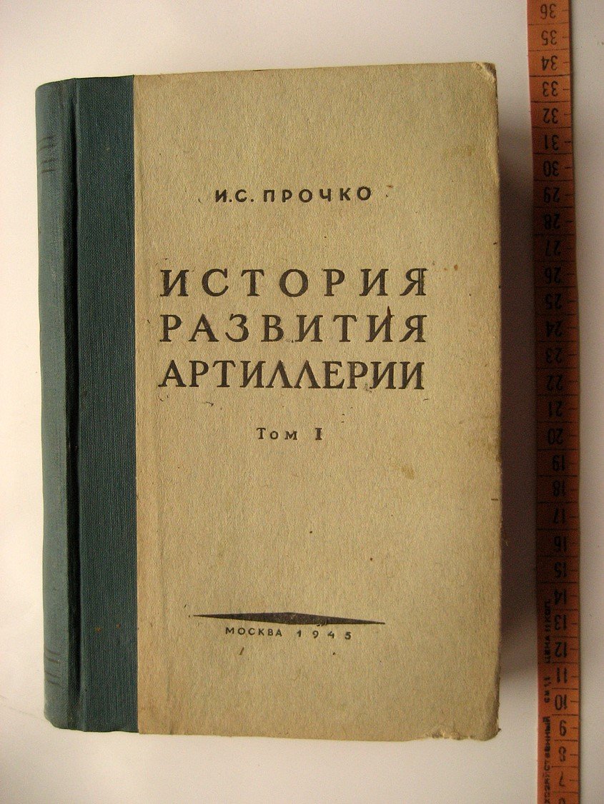 Прочко И. История развития артиллерии. Том 1. С древнейших времен и до конца XIX века