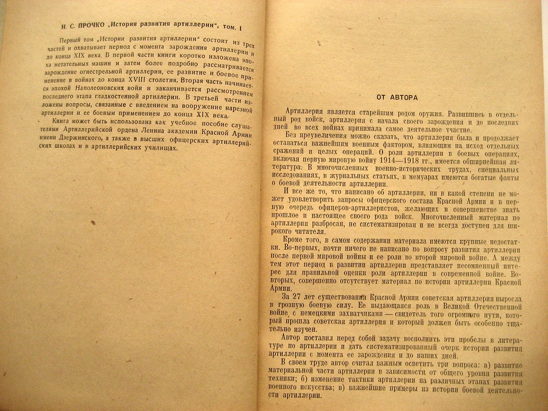 Прочко И. История развития артиллерии. Том 1. С древнейших времен и до конца XIX века