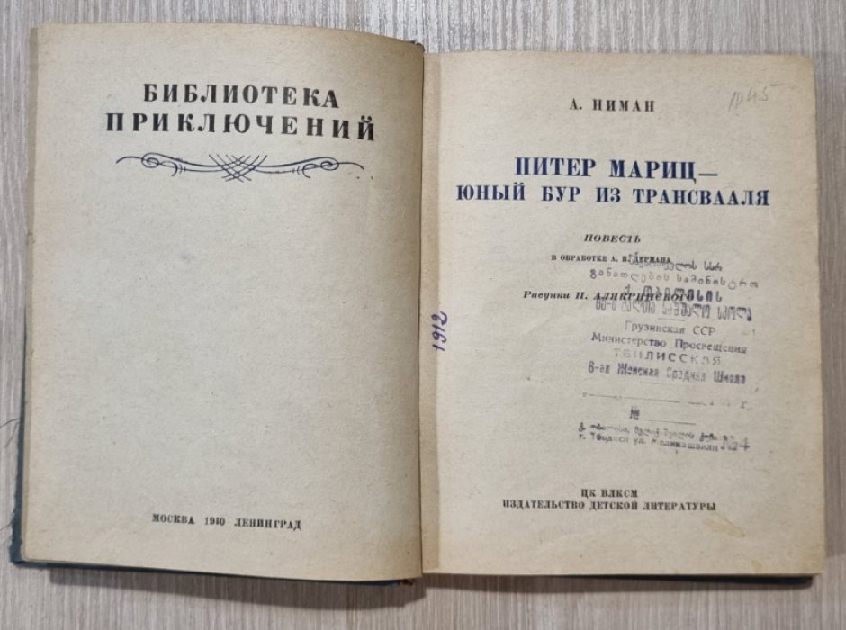 Ниман А. Питер Мариц - юный бур из Трансвааля.