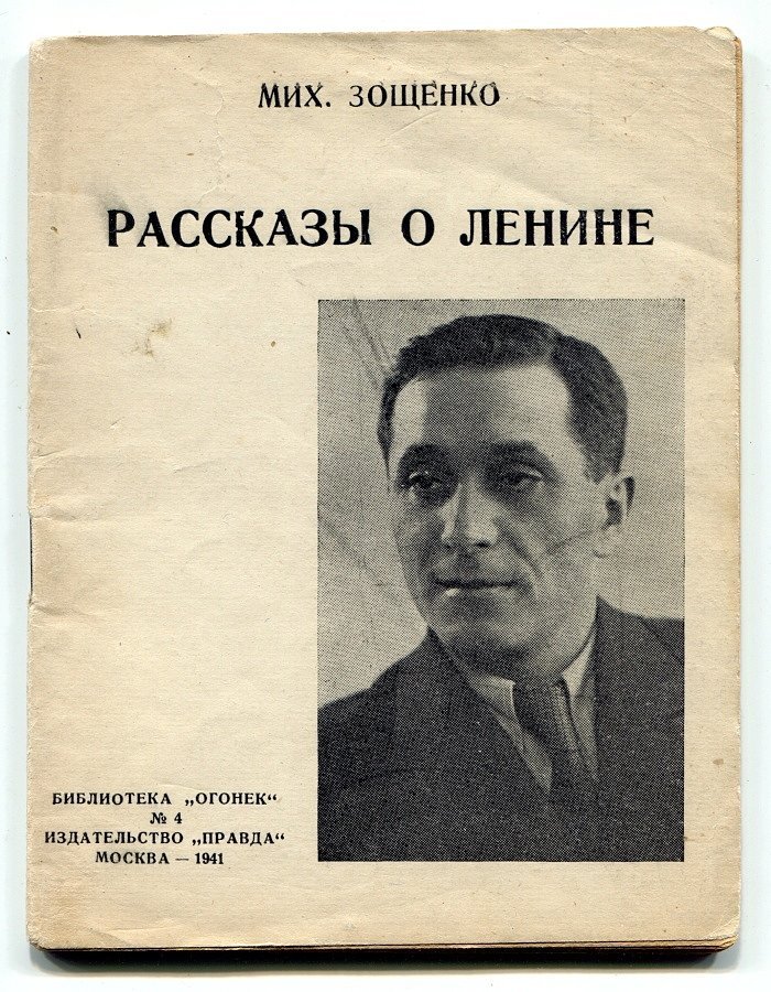 Зощенко Мих. Рассказы о Ленине (из книги для детей).