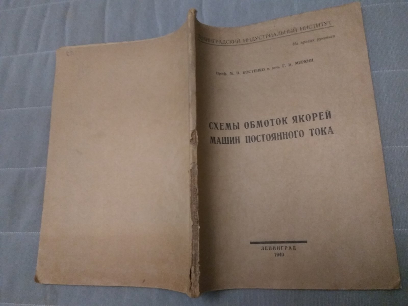 Костенко М.П., Меркин Г.Б. Схемы обмоток якорей машин постоянного тока.