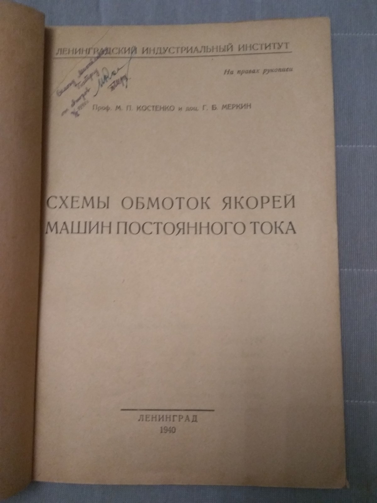 Костенко М.П., Меркин Г.Б. Схемы обмоток якорей машин постоянного тока.