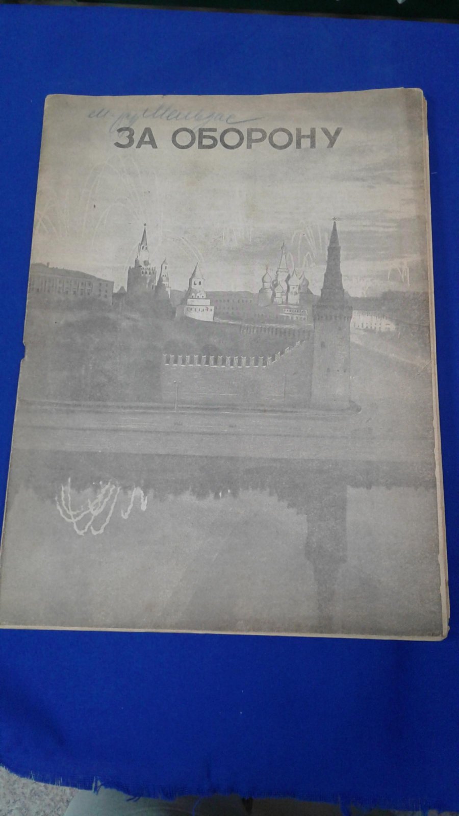 За оборону. 1944, № 16, август.