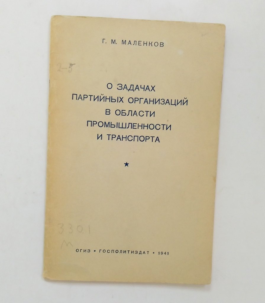 Маленков, Г.М. О задачах партийных организаций в области промышленности и транспорта.
