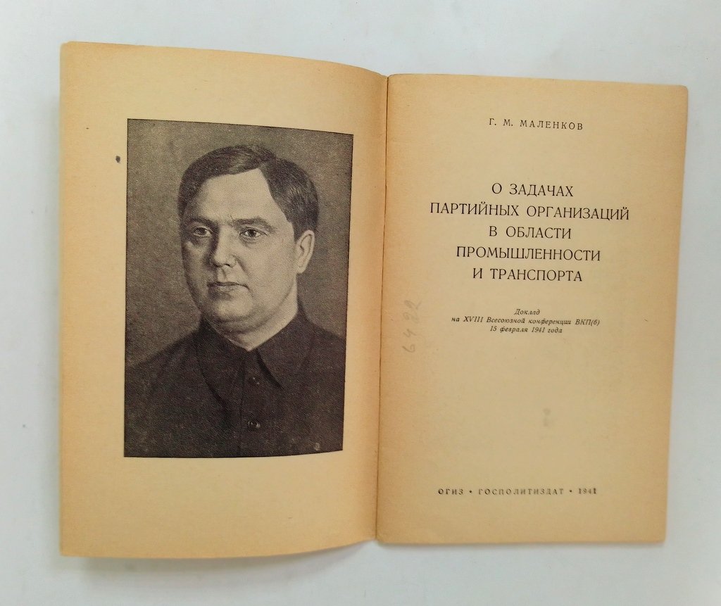 Маленков, Г.М. О задачах партийных организаций в области промышленности и транспорта.