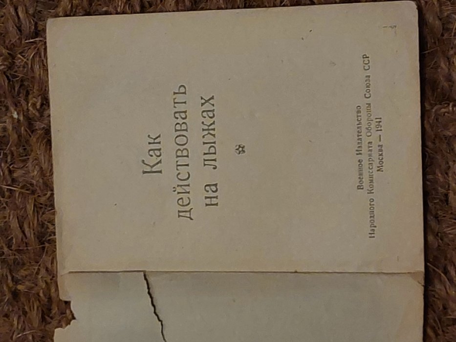 Народный Комиссариат Обороны СССР. Как действовать на лыжах.