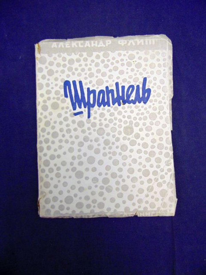 Флит А. Шрапнель. Автограф.