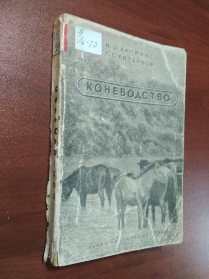 Липпинг В.О., Хитенков Г.Г. Коневодство.