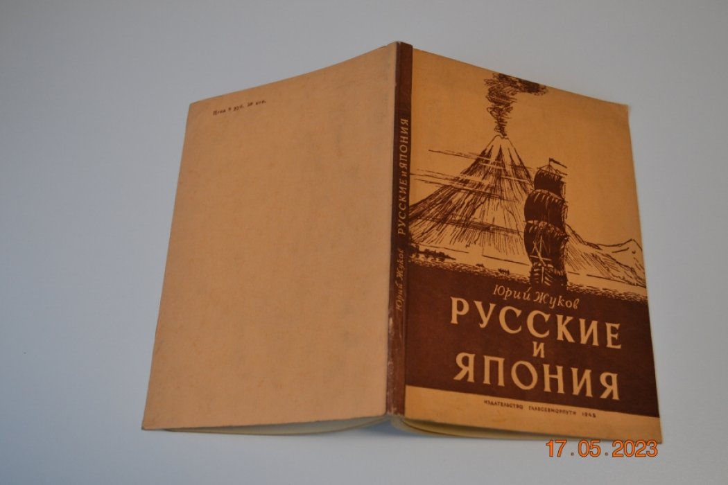 Жуков Ю. Русские и Япония.