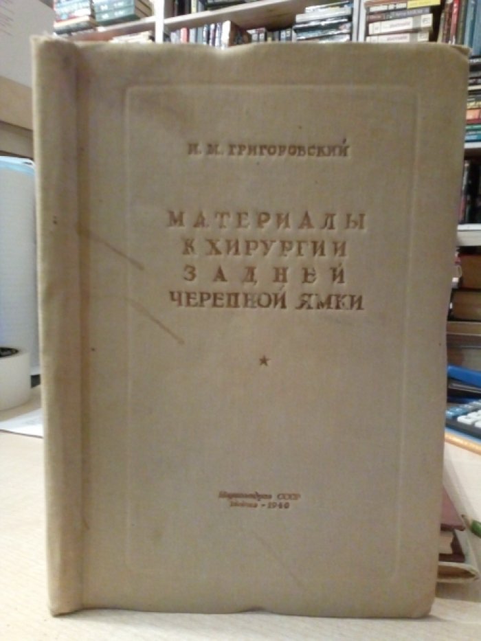 Григоровский И. М. Материалы к хирургии задней черепной ямки.