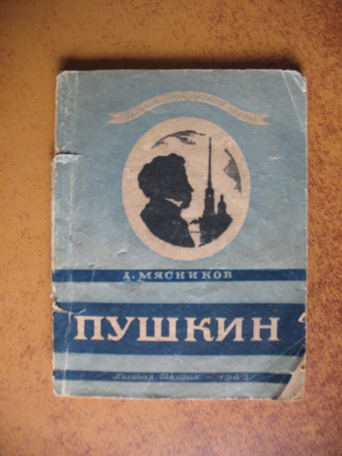 Мясников Александр. Пушкин.