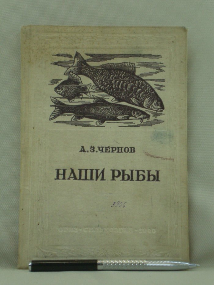 Чернов А. З. Наши рыбы.