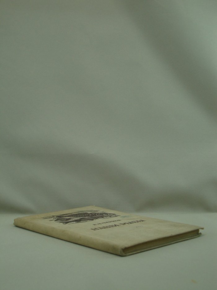 Чернов А. З. Наши рыбы.