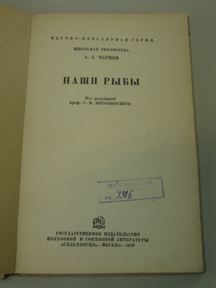 Чернов А. З. Наши рыбы.