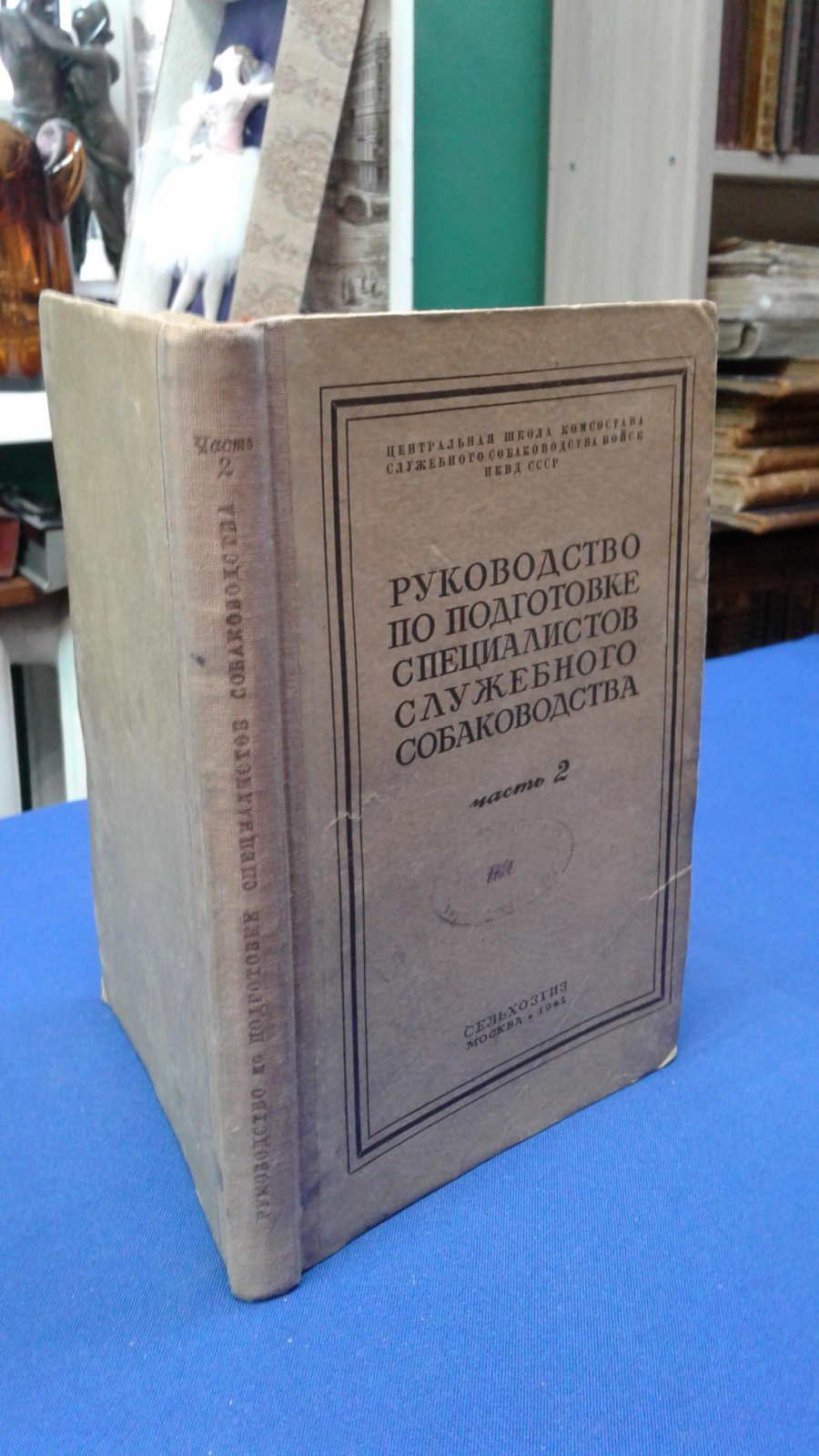 Андреев Л.А. и др. Руководство по подготовке специалистов служебного собаководства. Часть 2.