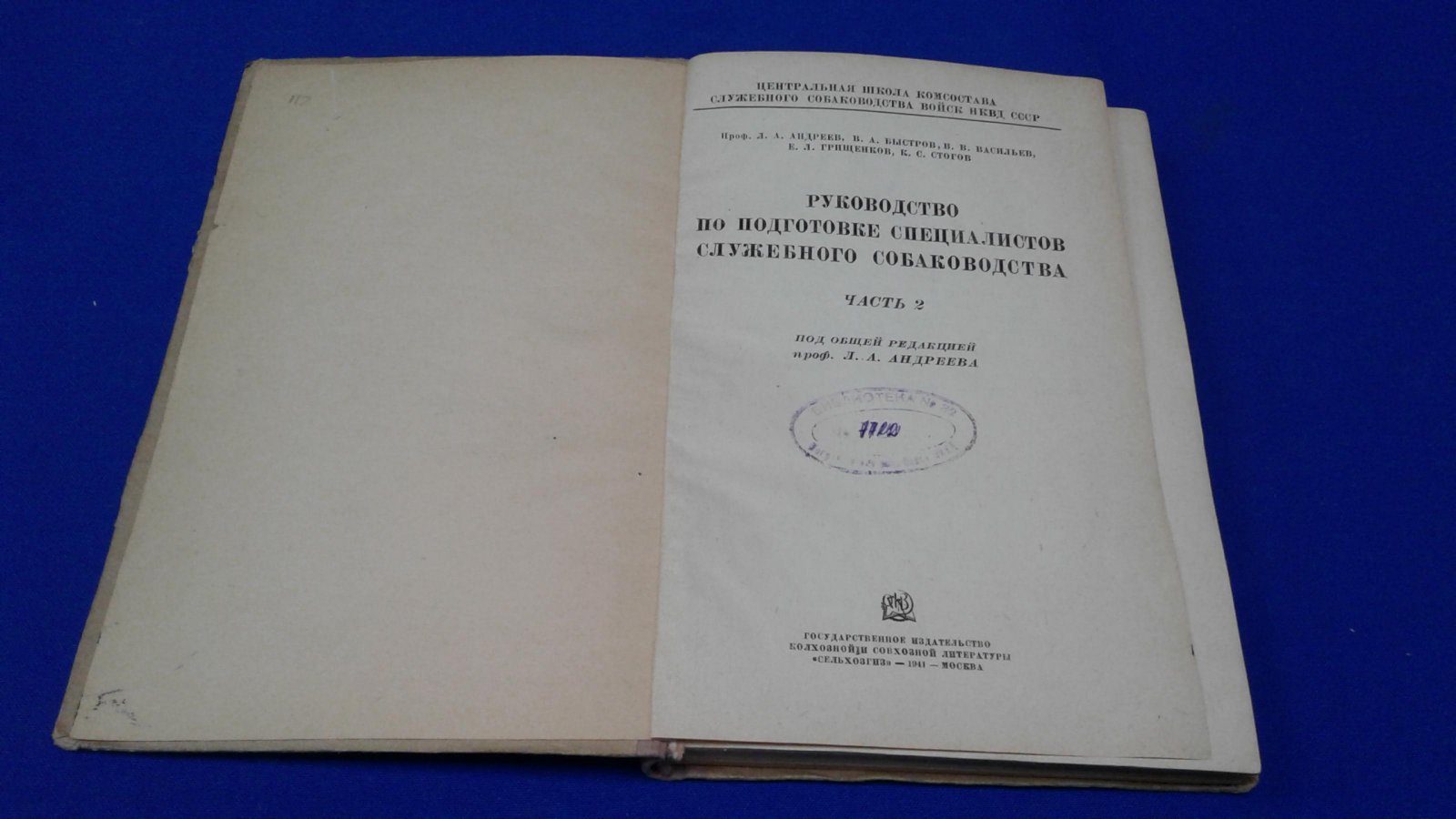 Андреев Л.А. и др. Руководство по подготовке специалистов служебного собаководства. Часть 2.