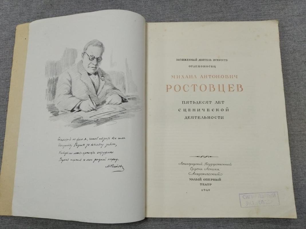 Заслуженный деятель искусств орденоносец Михаил Антонович Ростовцев. Пятьдесят лет сценической деятельности.