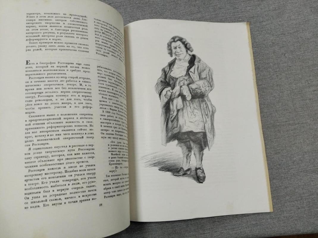 Заслуженный деятель искусств орденоносец Михаил Антонович Ростовцев. Пятьдесят лет сценической деятельности.