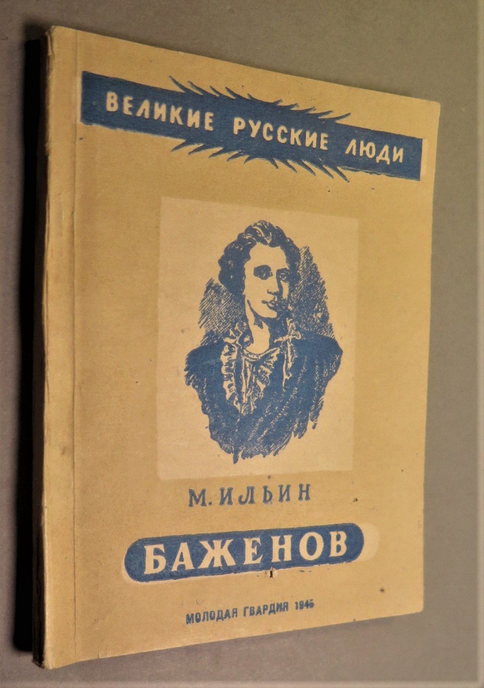 Ильин М. Баженов.