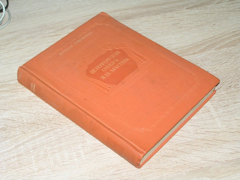 Старк Э. (Зигфрид) Петербургская опера и ее мастера. 1890-1910.
