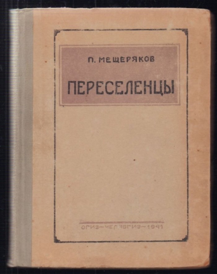 Мещеряков П. Переселенцы.