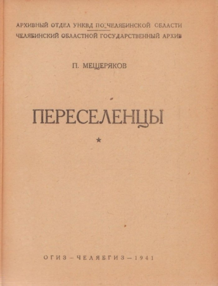 Мещеряков П. Переселенцы.