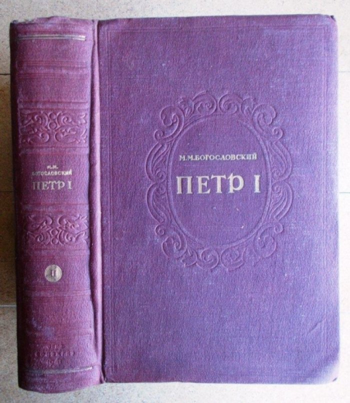 Богословский М.М. Петр I. Материалы для биографии. Том1., Том 2.