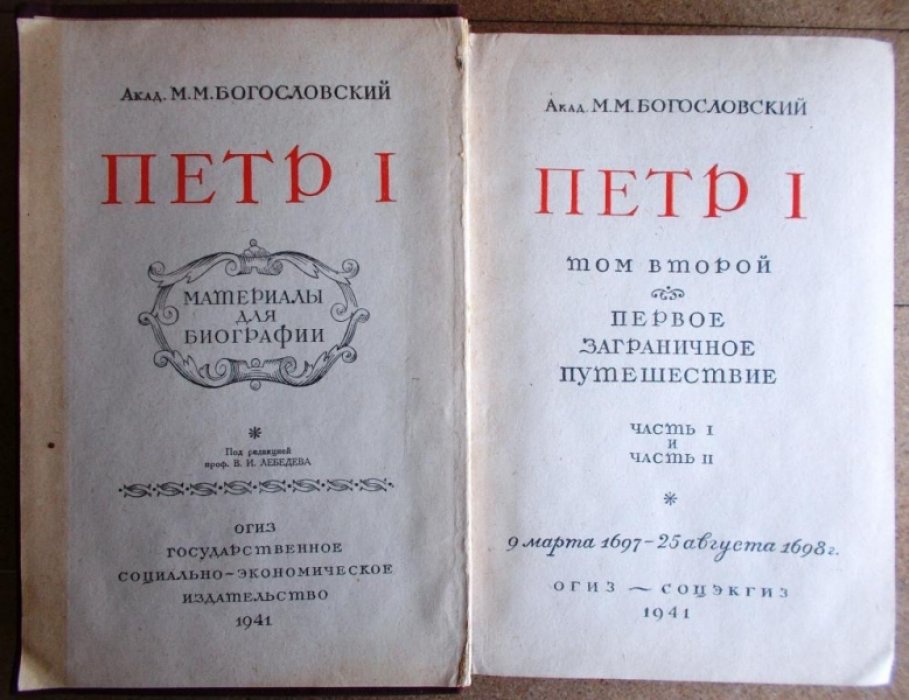 Богословский М.М. Петр I. Материалы для биографии. Том1., Том 2.