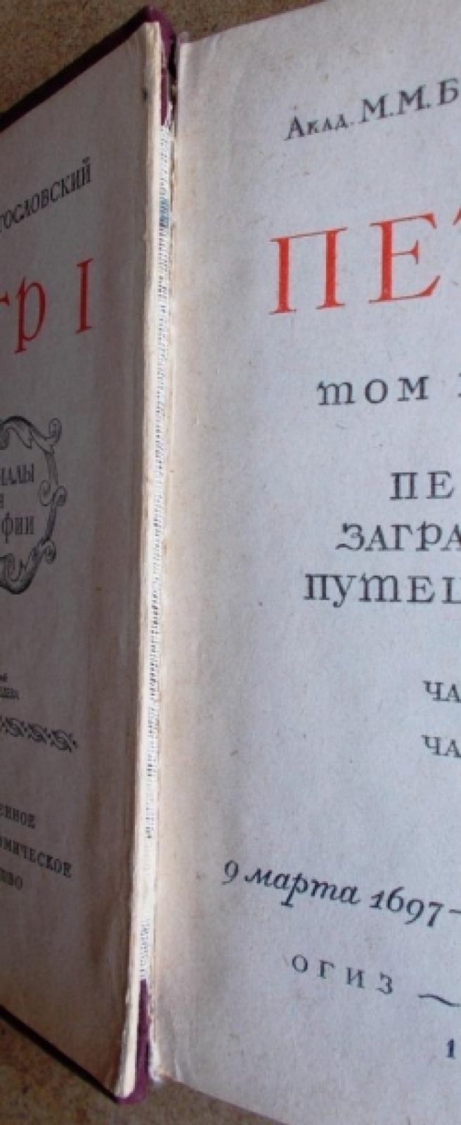 Богословский М.М. Петр I. Материалы для биографии. Том1., Том 2.