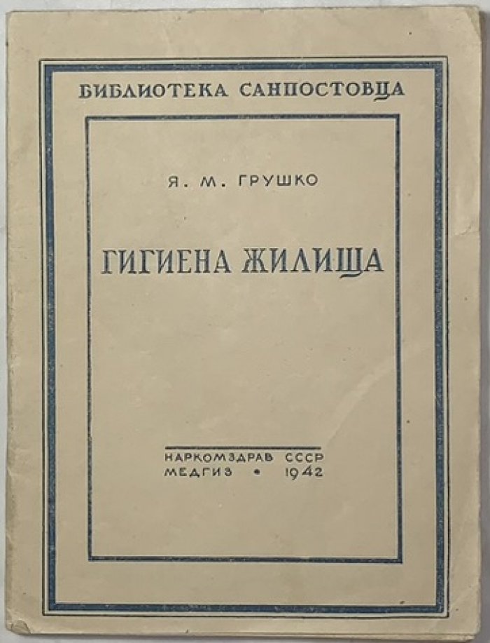 Грушко Я.М. Гигиена жилища.