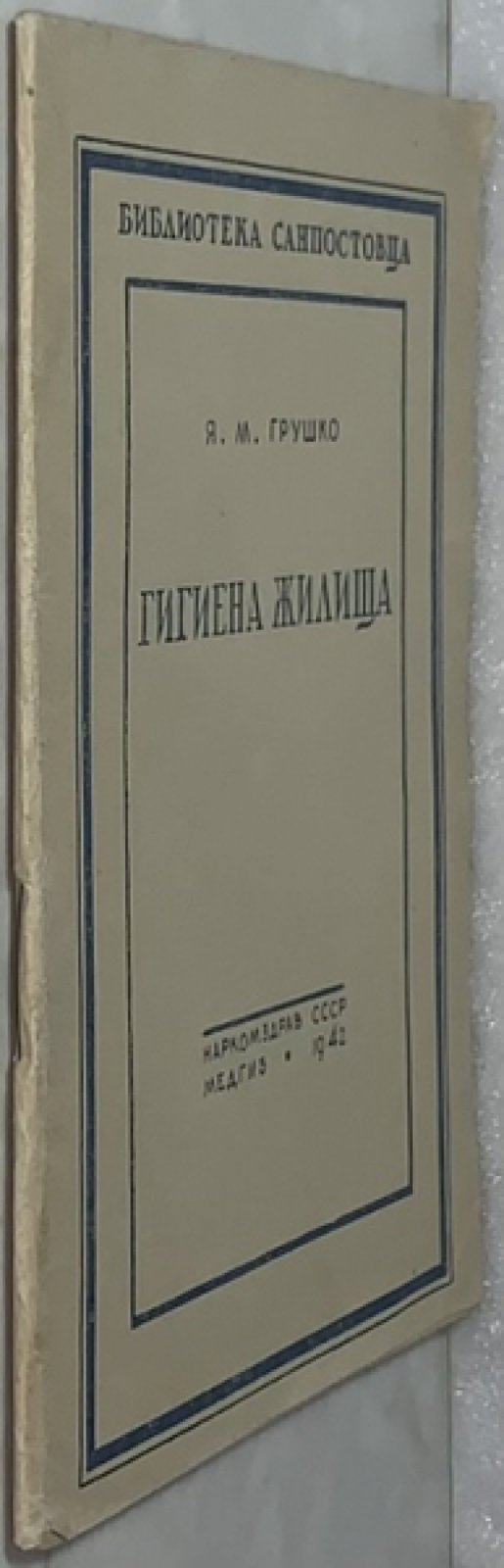 Грушко Я.М. Гигиена жилища.
