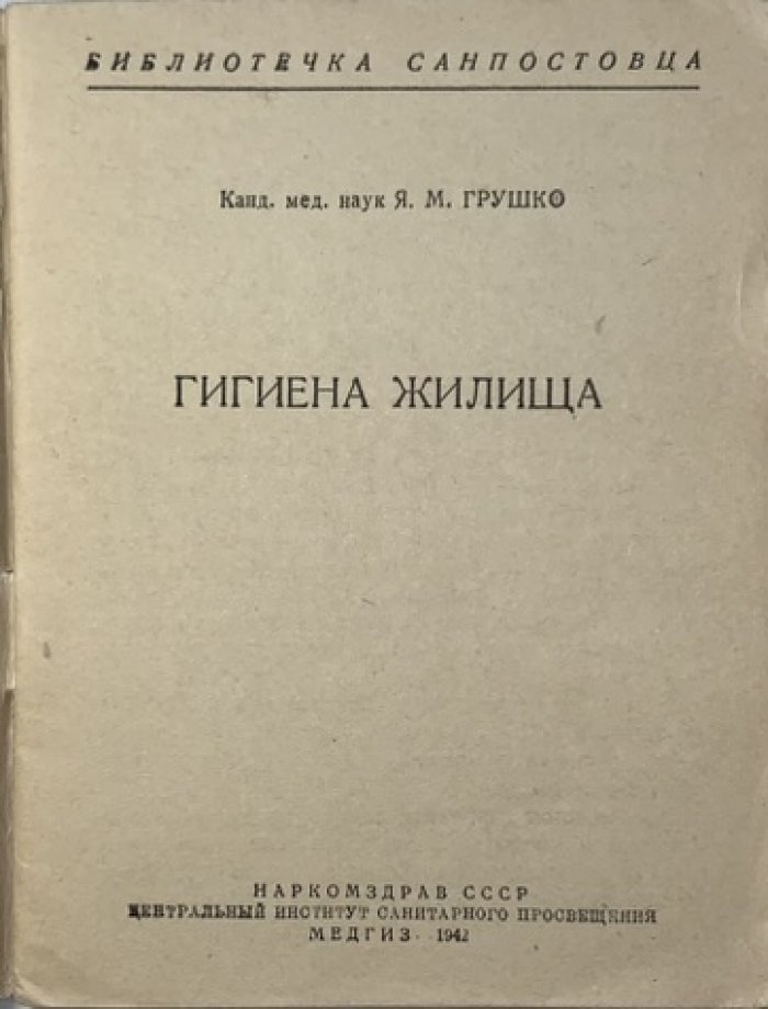 Грушко Я.М. Гигиена жилища.