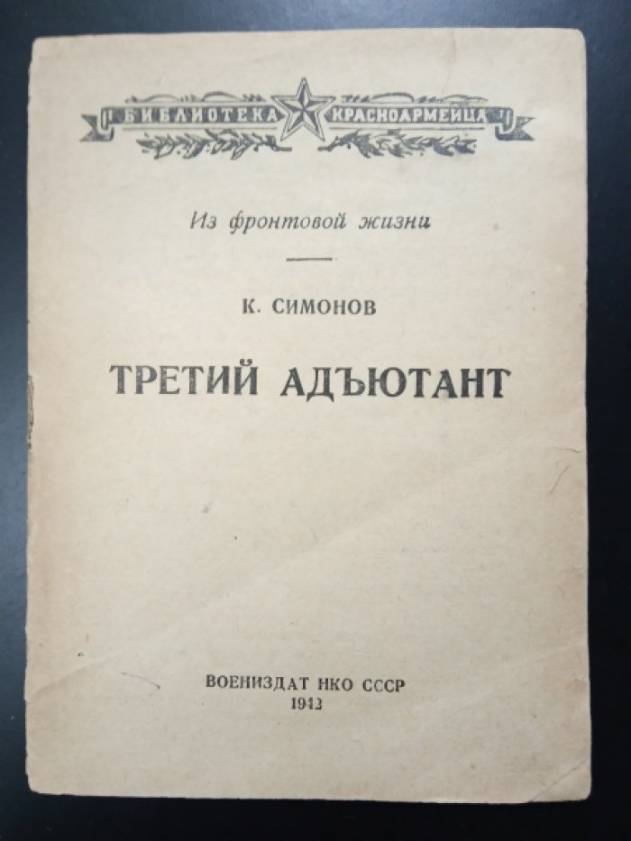 Симонов К. Третий адъютант.