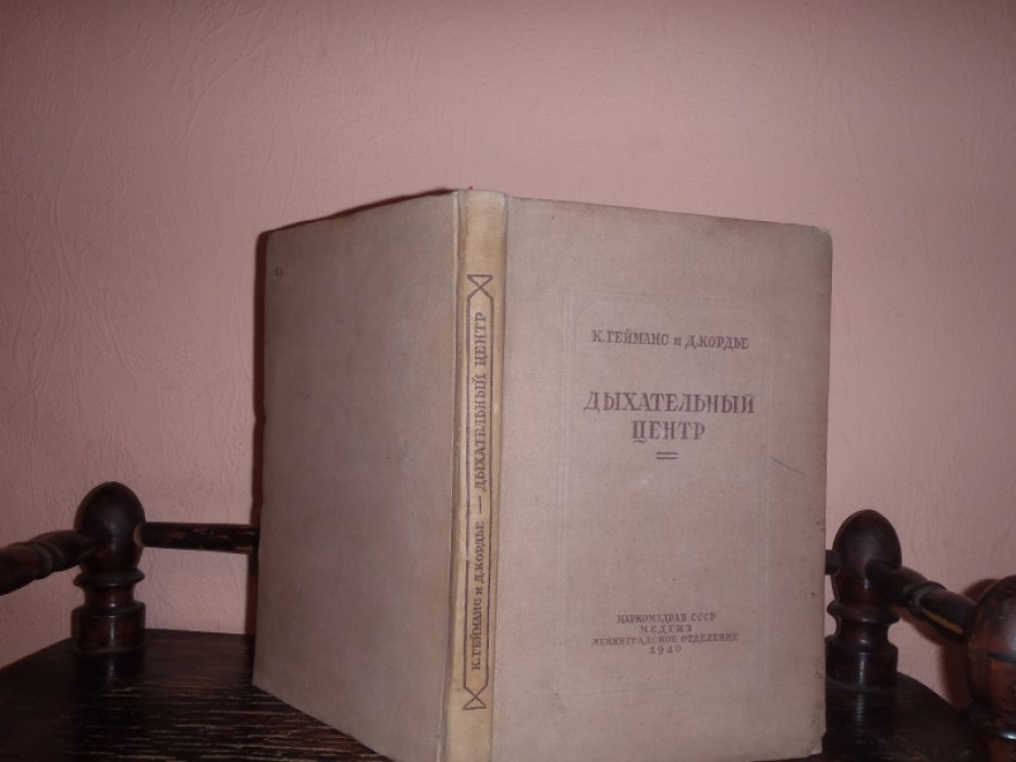 Гейманс К.,Кордье Д. Дыхательный центр.