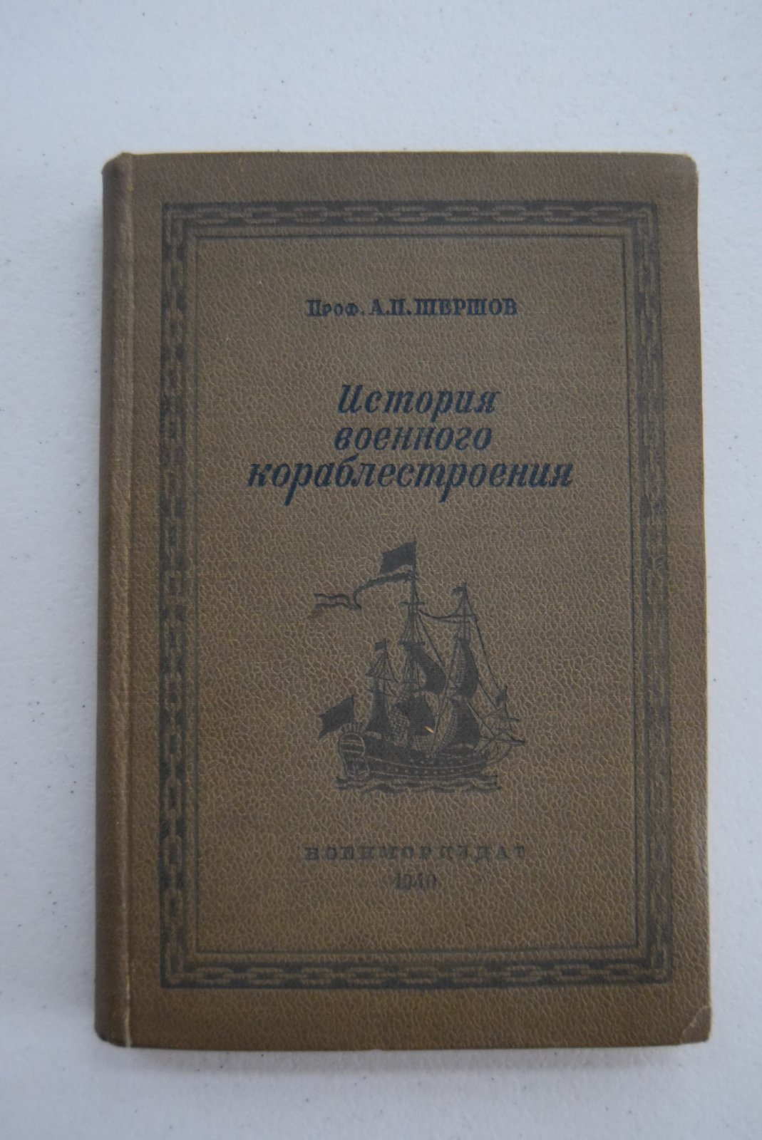 Шершов А.П. История военного кораблестроения. С древнейших времен и до наших дней.