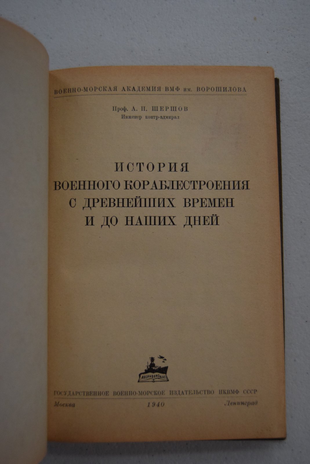 Шершов А.П. История военного кораблестроения. С древнейших времен и до наших дней.