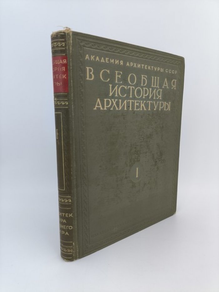 Всеобщая история архитектуры. Том I. Архитектура древнего мира.