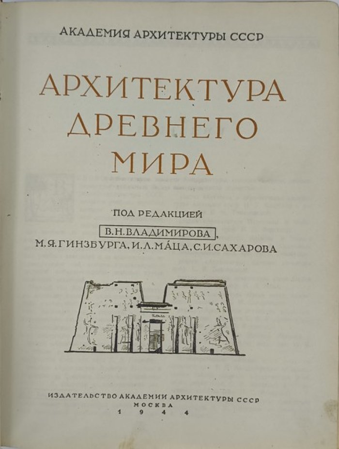 Всеобщая история архитектуры. Том I. Архитектура древнего мира.
