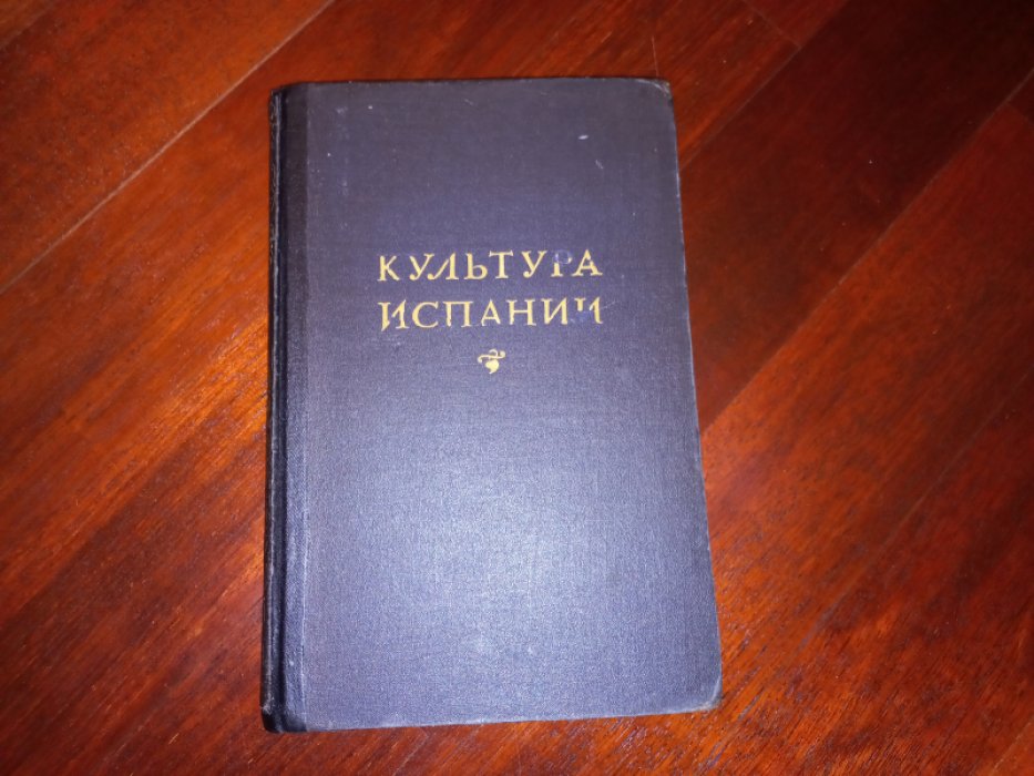 Культура Испании.