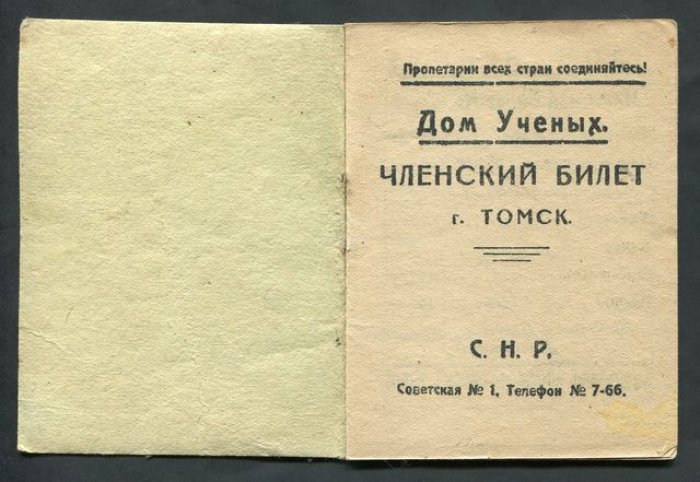 Членский билет. Дом Ученых г.Томск